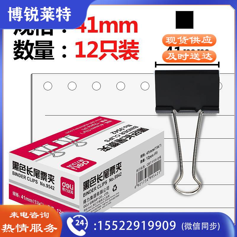得力 9542 黑色长尾夹 2#/41mm(12个/盒) 108盒/箱(单位 盒)