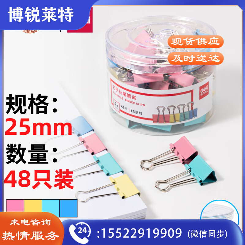 得力(deli)48只25mm彩色长尾夹票夹 4#中号金属燕尾夹票据文件夹子 办公用品 8554ES
