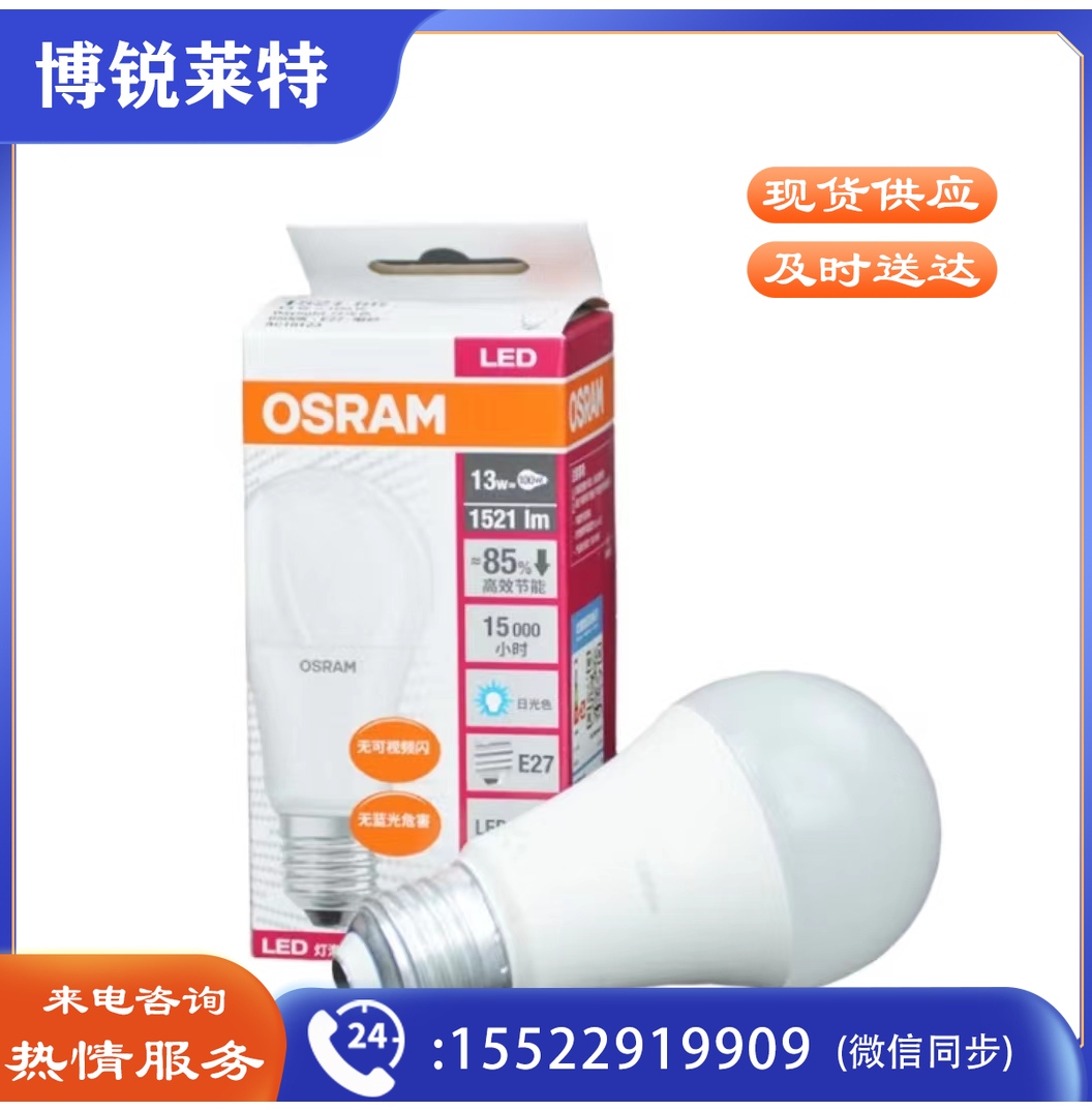 欧司朗LED灯泡13W