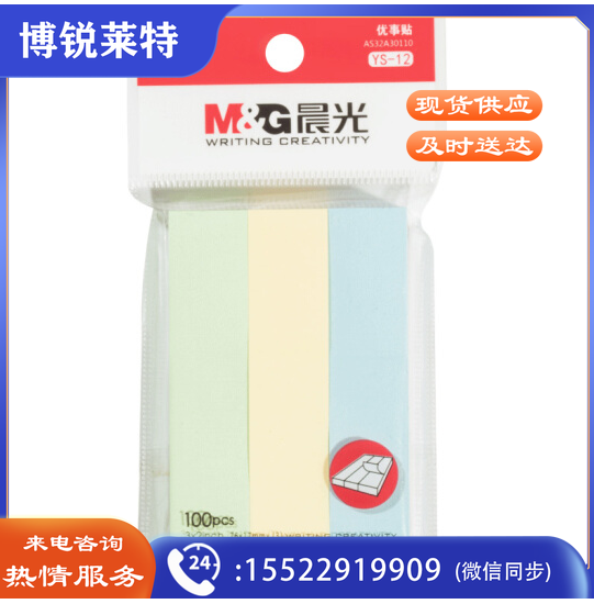 晨光YS-12  优事贴三分条自粘便条纸 AS32A30110 76*17mm*3 (黄色、绿色、蓝色) 100页/条 3条/包