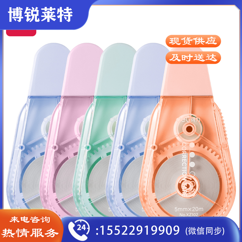 得力XZ102修正带(混色)(个)