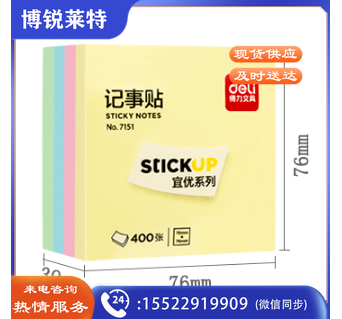 得力7151百事贴便签标签易事贴76ｘ76mm每本四色