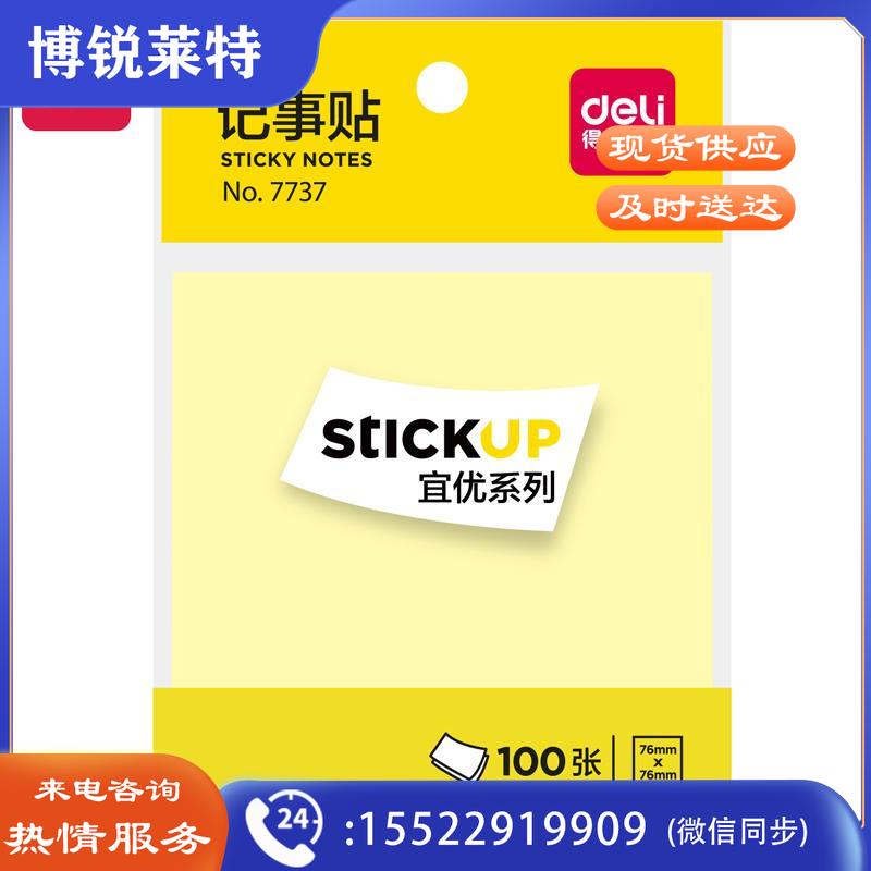 得力(deli)7733 76*76mm备忘留言纸/记事贴便利贴(本)