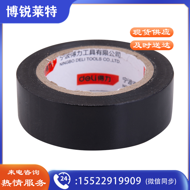 得力工具DL5272电气绝缘胶带(黑色)(新VI)(10卷/筒)