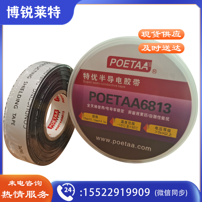 颇尔特POETAA 特优半导电胶带,POETAA6813  黑色，19mm*0.76mm*4.5m(单位：卷)