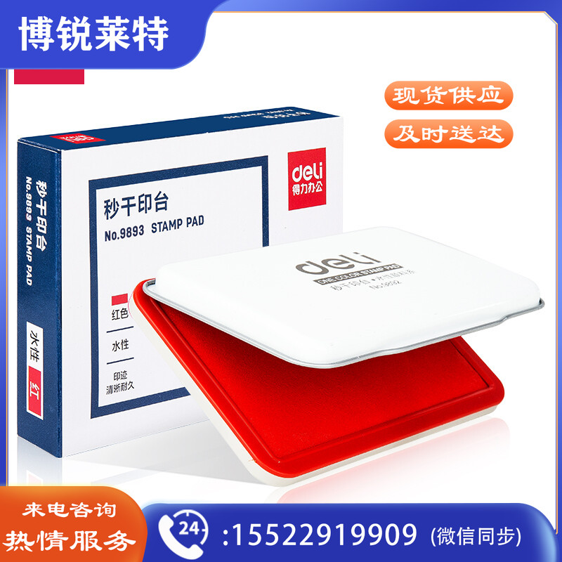 得力(deli)9893秒干印台(红)(只)