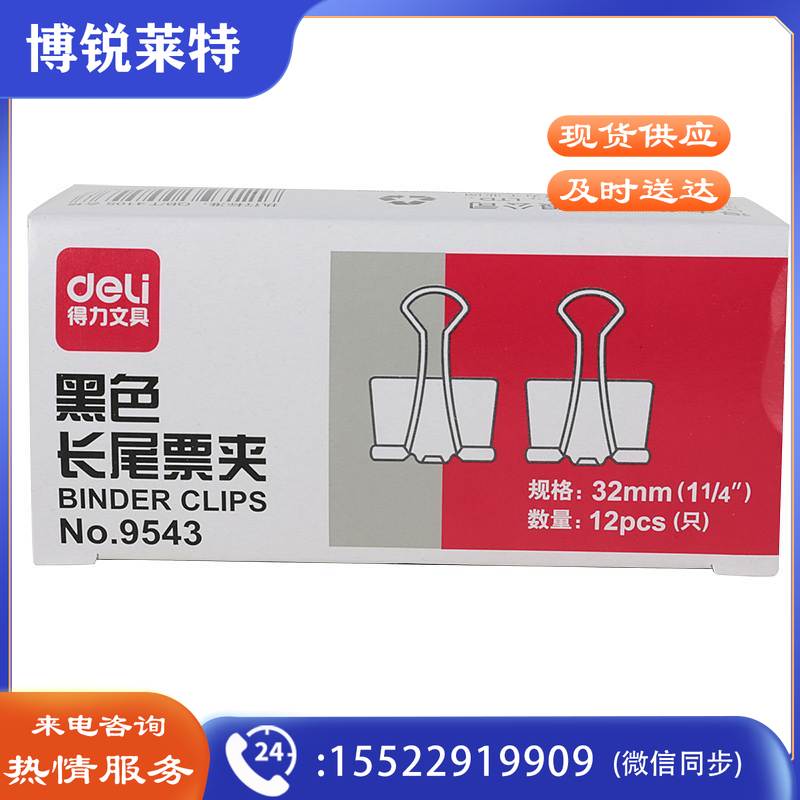 得力 9543 黑色长尾夹 3#  32mm 12个/盒 12盒/包 120盒/箱(单位 盒)