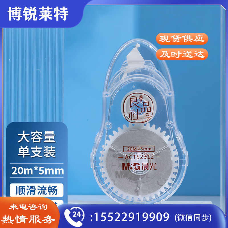 晨光(M&G)ACT52312 20m*5mm经典透明修正带 单支装