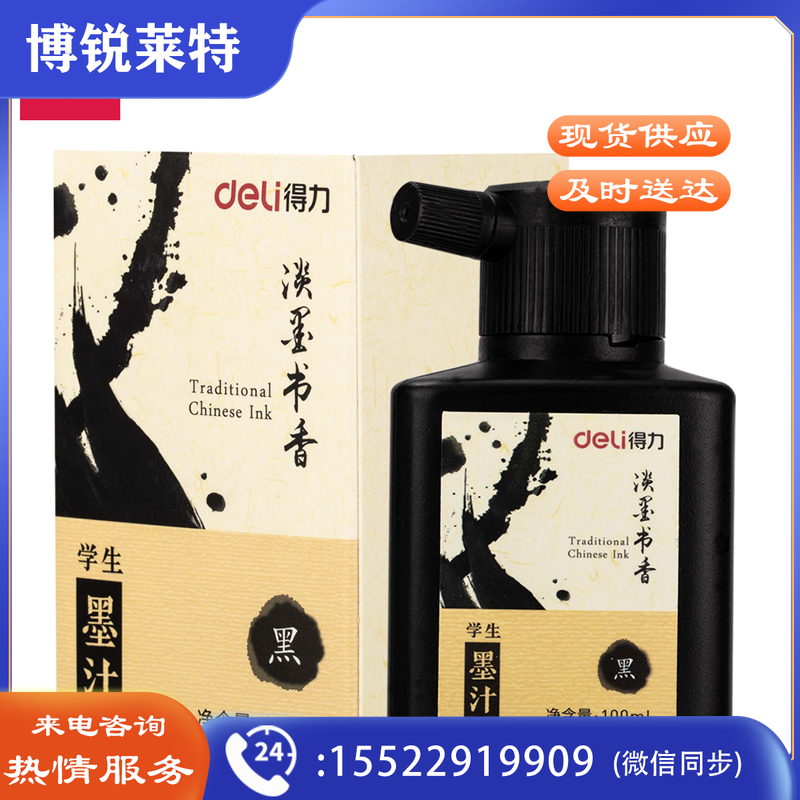 得力74291墨汁黑色24瓶/盒（单位：盒）
