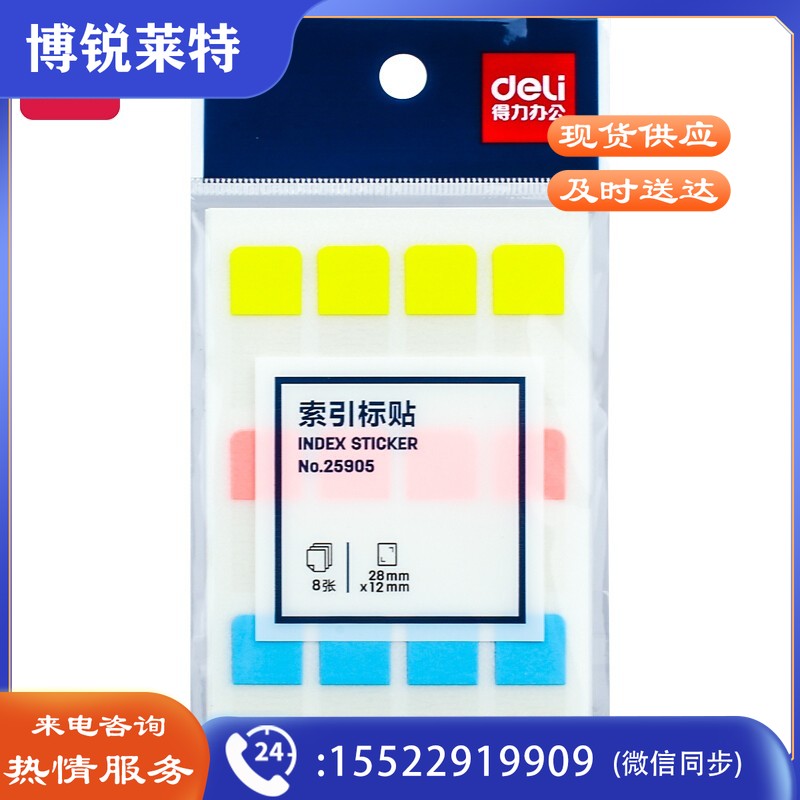得力(deli)96枚3色索引标签贴指示贴便利贴28*12mm 25905