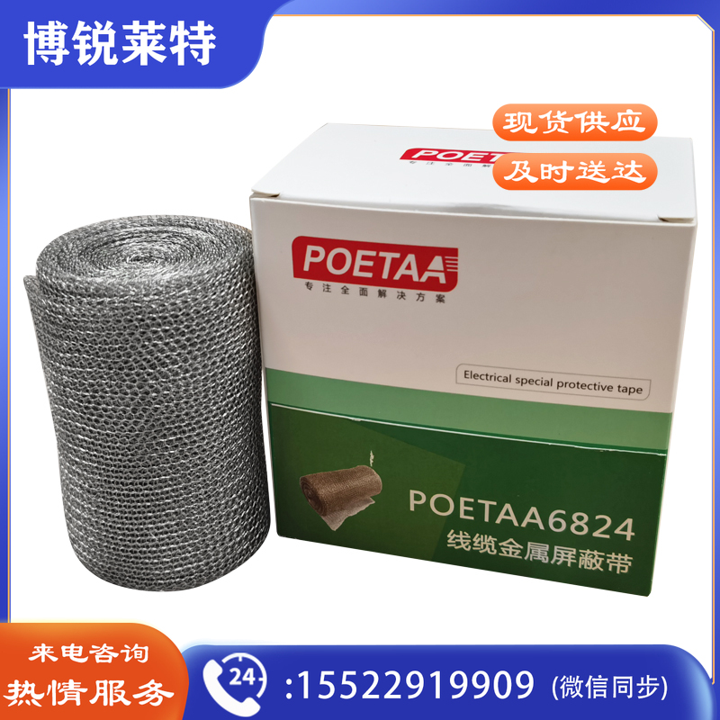 颇尔特POETAA  线缆金属屏蔽带，POETAA6824  银白色，80mm*0.4mm*4m(单位：卷)