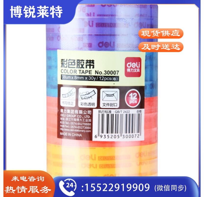 得力 30007 彩色文具胶带 8mmｘ30Yｘ38um (单位:筒) 混色 TJRRSFYJD202302020959470