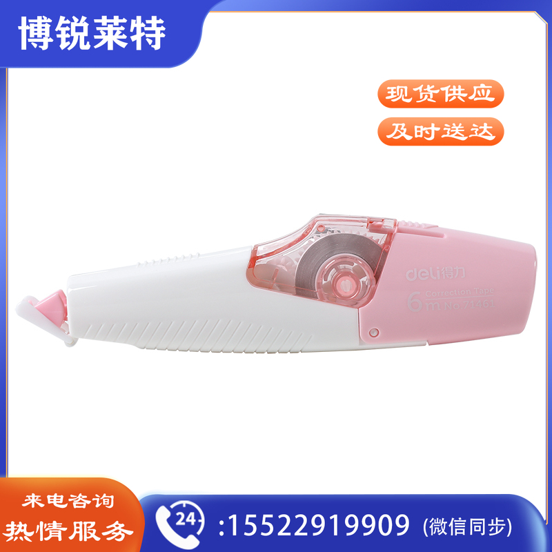得力71462笔型修正带套装长度6m（浅红）（单位：卡）