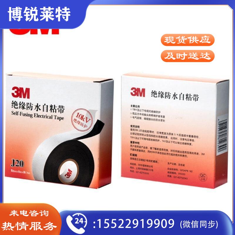 3M/J20高压电气绝缘胶带黑色25mm×5m(卷)