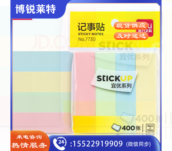 得力 deli 7730 记事贴(混)76*19mm(包) 100001944