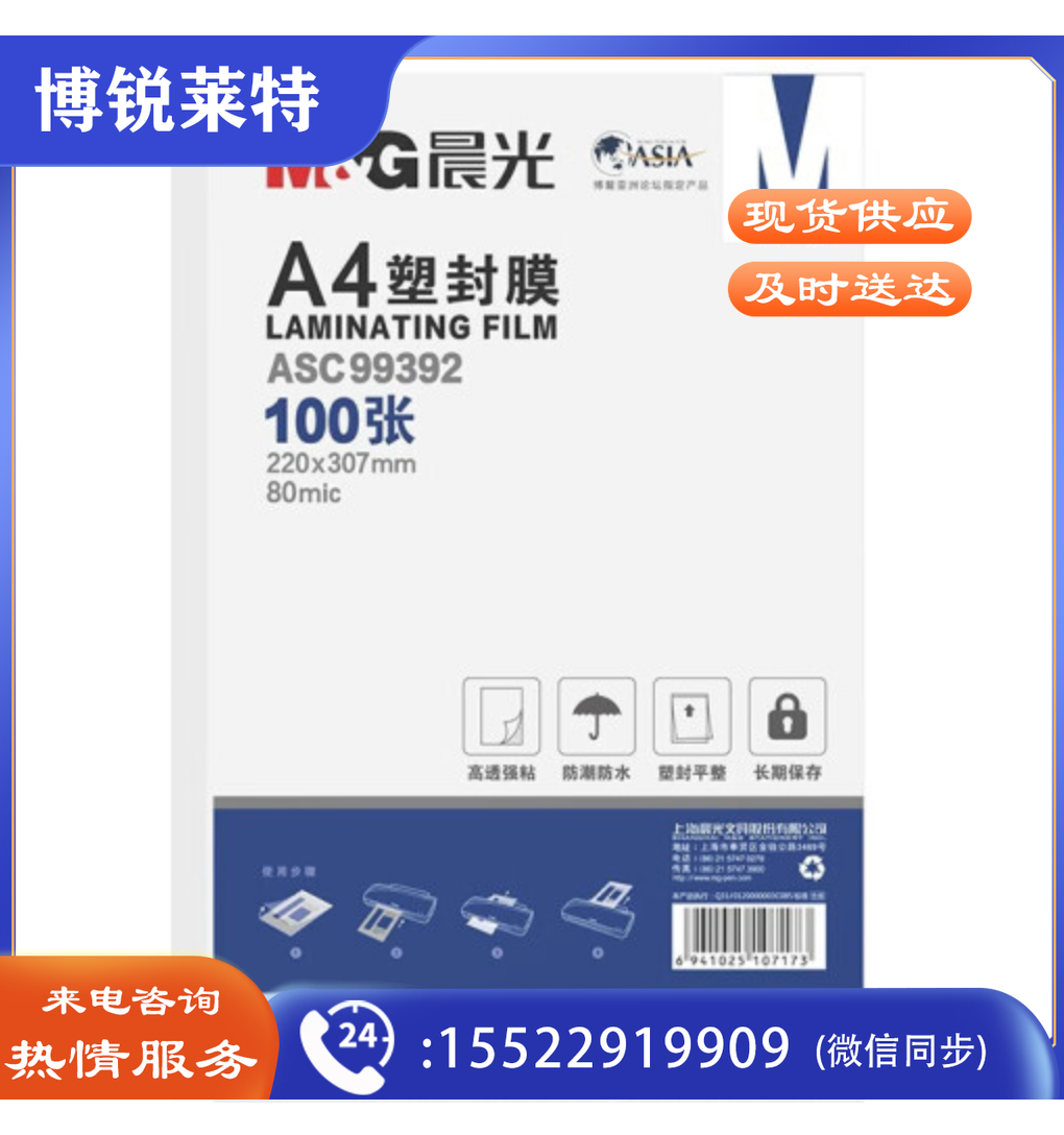 晨光(M&amp;amp;amp;G) A4  塑封膜(80mic)100张  ASC99392..