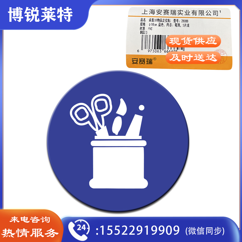 安赛瑞28088物品定位贴(笔筒)(5片装)(包)