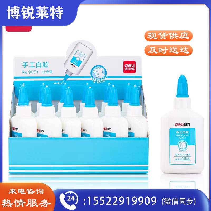 得力手工白胶(混)(瓶)GDSM 白乳胶60ML
