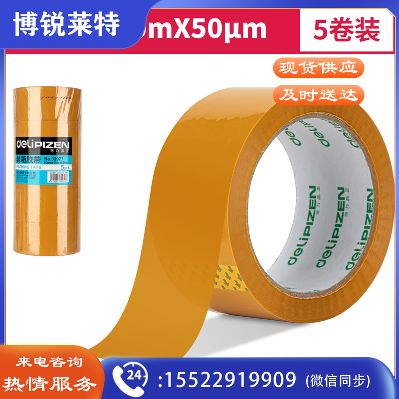 得力品正33977封箱胶带60mm*60m*50μm(黄色)(5卷/筒)(筒)