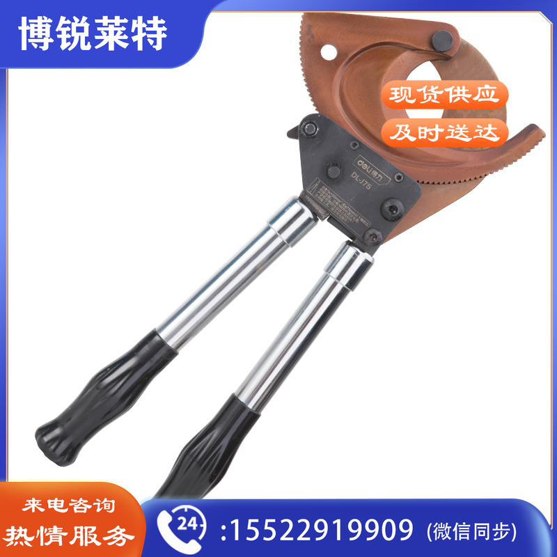 得力工具DL－J75棘轮电缆剪3x120mm或75mm(单位：把)