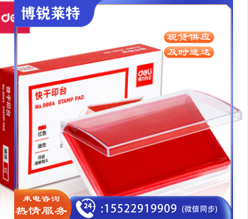 得力9864快干印台(红)(只) KLD07111032114295