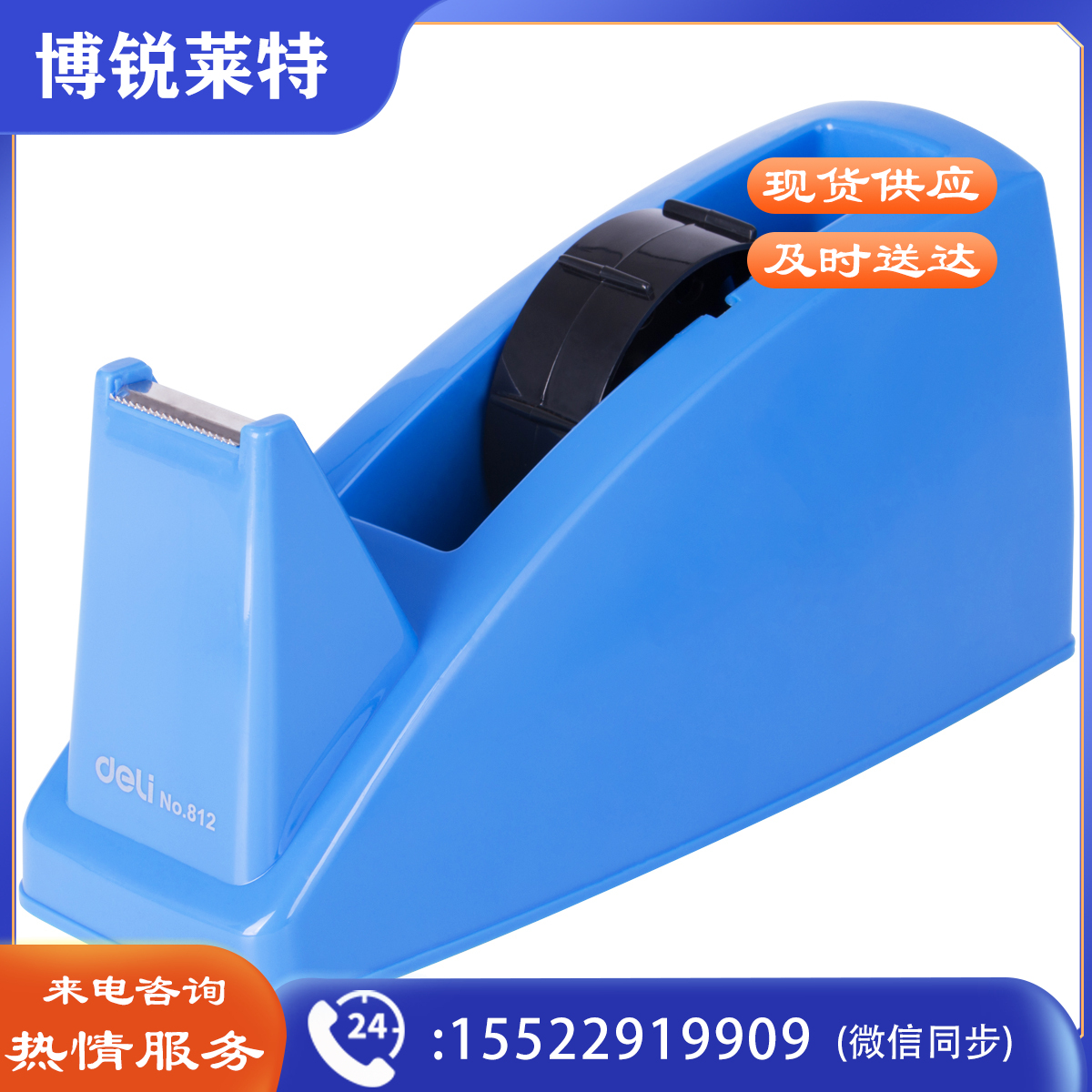 得力812胶带座220*85*120mm（蓝色）（单位：只）