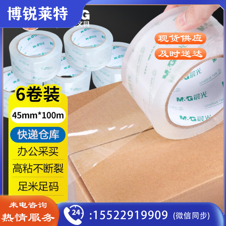 晨光(M&G)AJDN7605 透明封箱胶带45mm*100m*45um 6卷/筒装