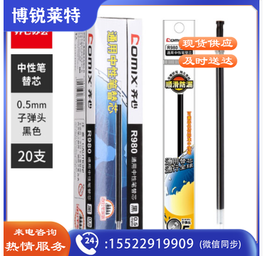 齐心R980中性笔子弹头笔芯0.5mm黑色20支/盒(单位：盒)