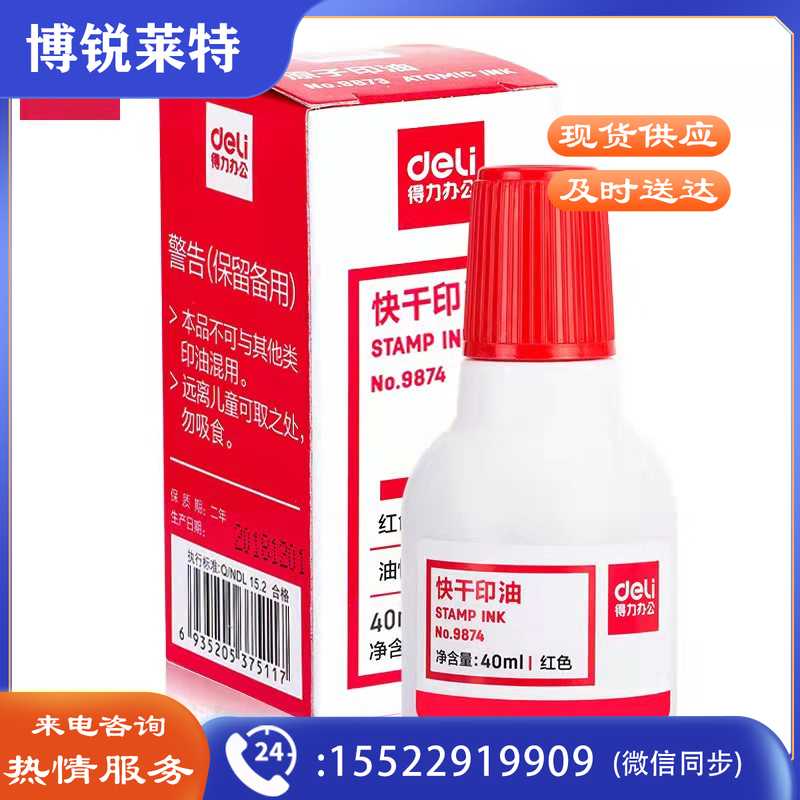 得力9874红色印油