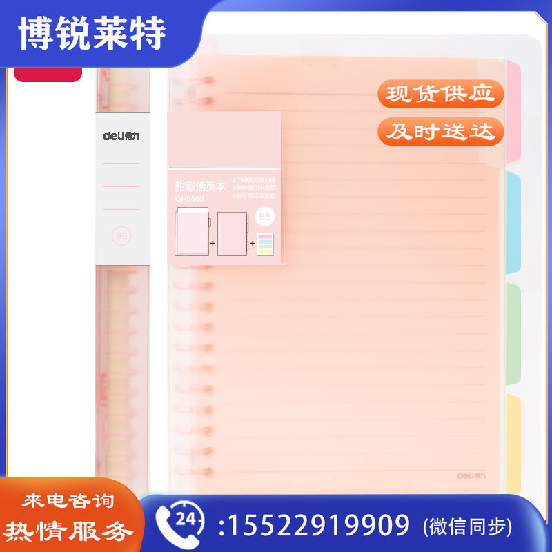 得力QHB560恬彩活页本 B5/60张（粉色）（单位：本）