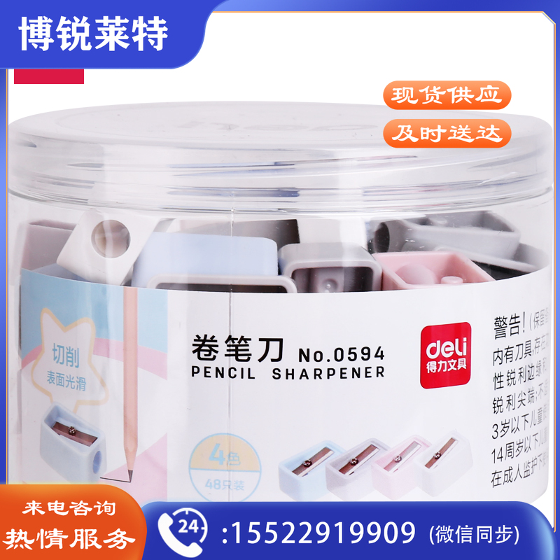 得力 0594卷笔刀/转笔刀/削笔刀 48只/筒
