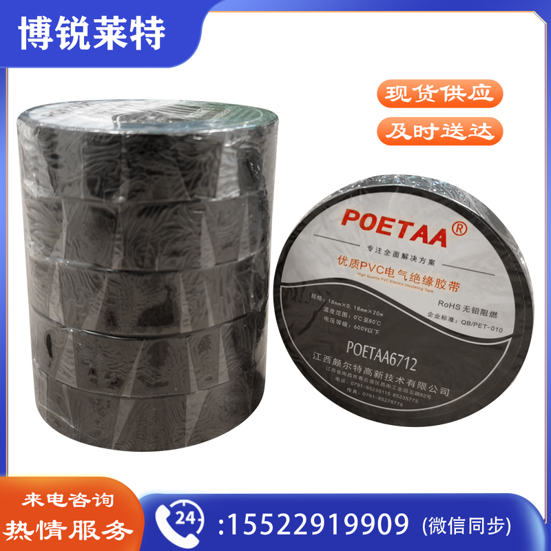 颇尔特POETAA 优质PVC电气绝缘胶带，POETAA6712 黑色，18mm*0.18mm*20m(单位：卷)