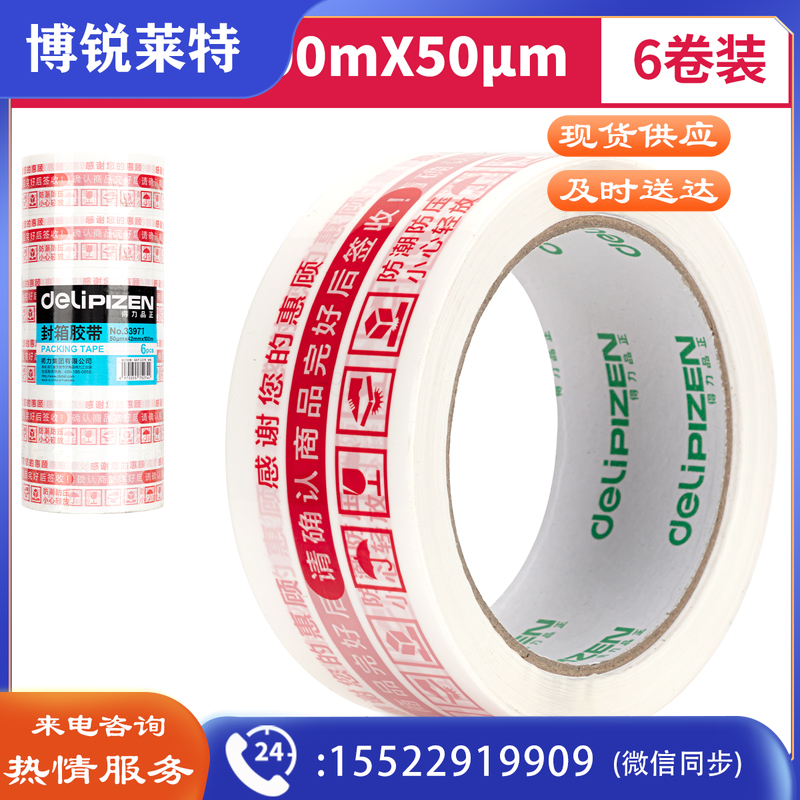 得力品正33971快递封箱胶带42mm*100m*50μm(白底红字)(6卷/筒)(筒)