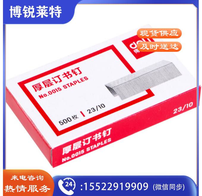 得力23/10厚层订书钉/订书针 500枚/盒 0015