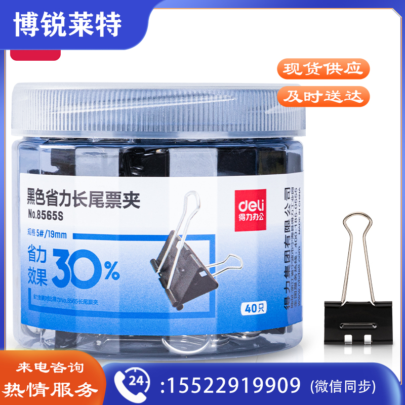 得力8565S_黑色省力长尾票夹5#(黑)(筒)