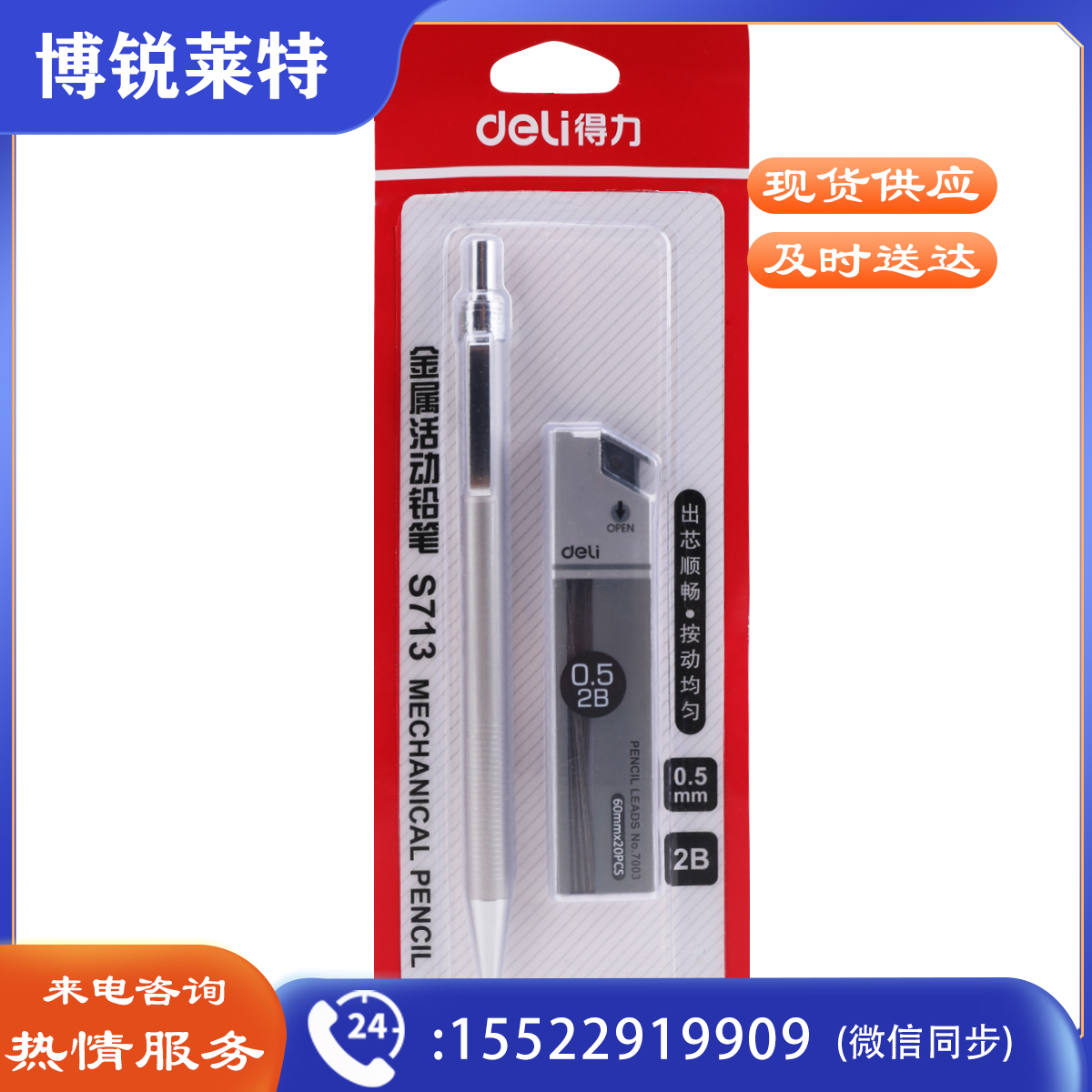 得力S713金属活动铅笔套装 2B0.5-60MM（银）（单位：卡）