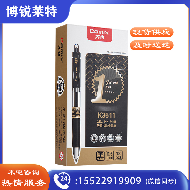 齐心 K3511 舒写按动中性笔 0.5mm 黑 12支/盒