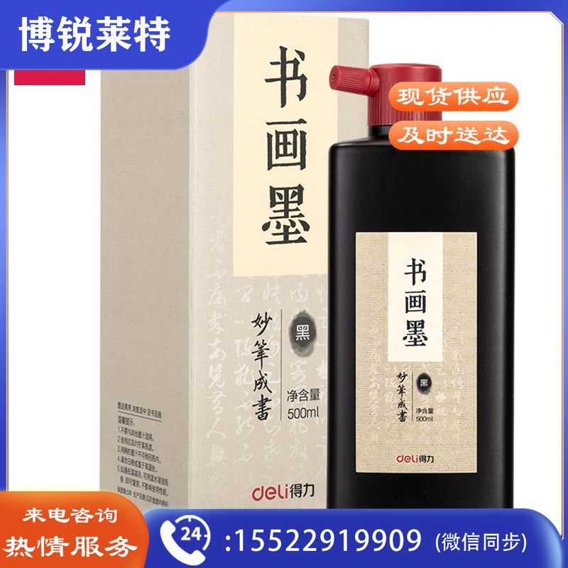 得力75513墨汁(黑色)(500ml/瓶)