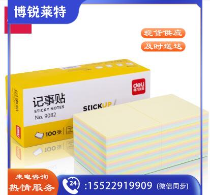 得力(deli) 9082记事贴/一包
