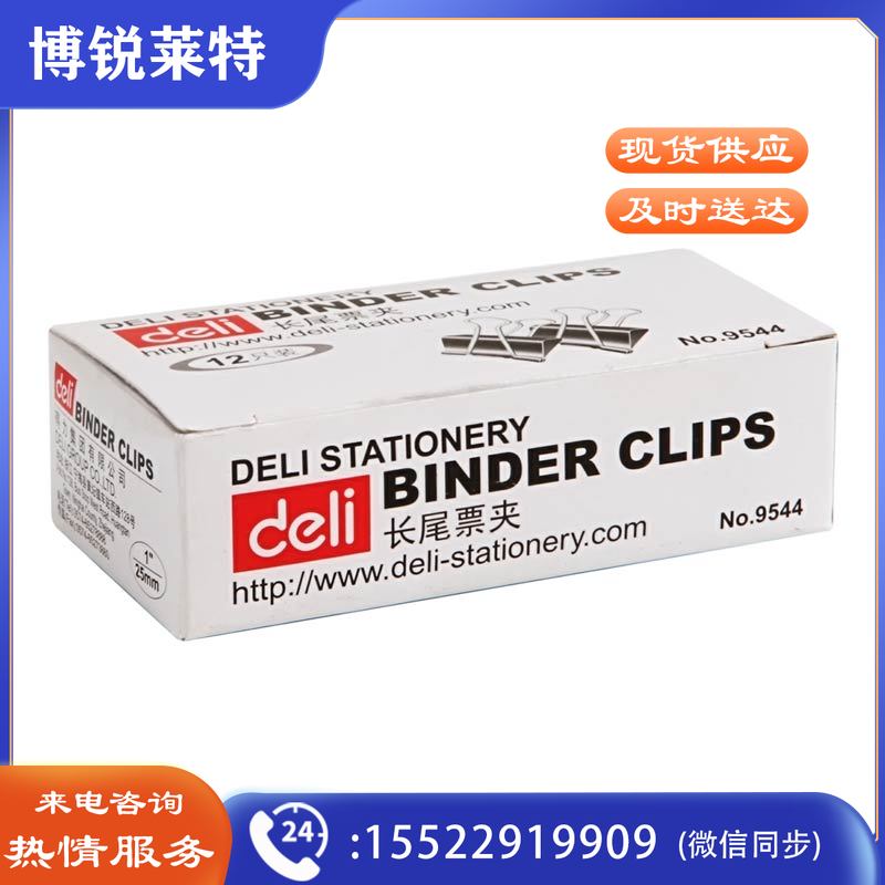 得力（Deli）9544 黑色长尾夹  25mm  12个/盒