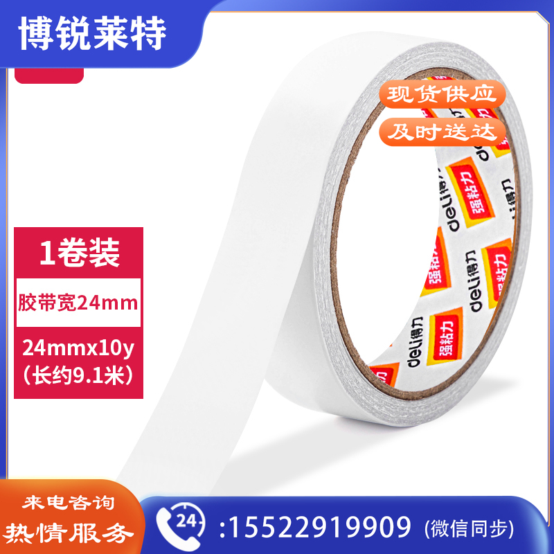 得力30407棉纸双面胶带24mm*10y*80um(白)(1卷/袋)01