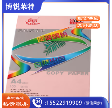 旗舰 A4 80g 彩纸 粉色