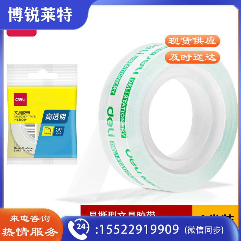 得力30009高透胶带12mm*30y(1卷/袋)