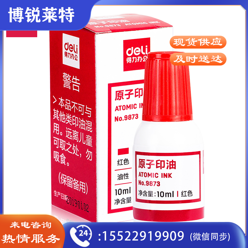得力9873 原子印油 (红/蓝)(瓶)