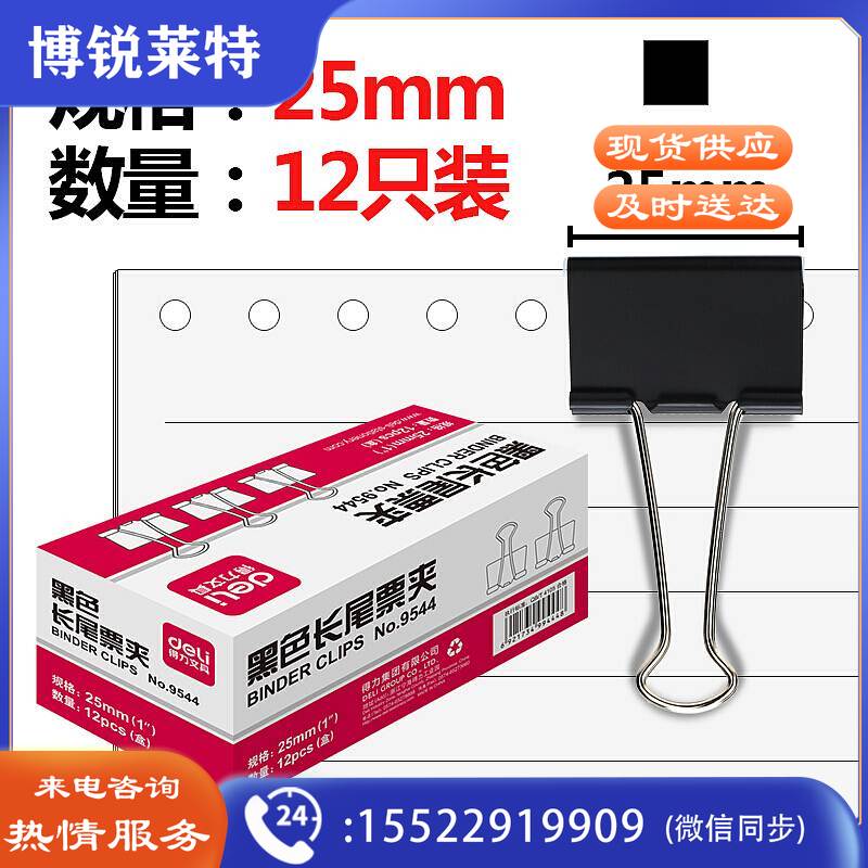 得力 9544 黑色长尾夹 4# 25mm 12个/盒 12盒/包 240盒/箱(单位 盒)