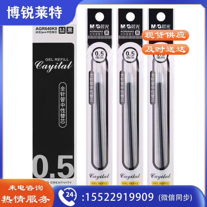 晨光AGR640K0 中性替芯0.5mm 20支/盒 黑色