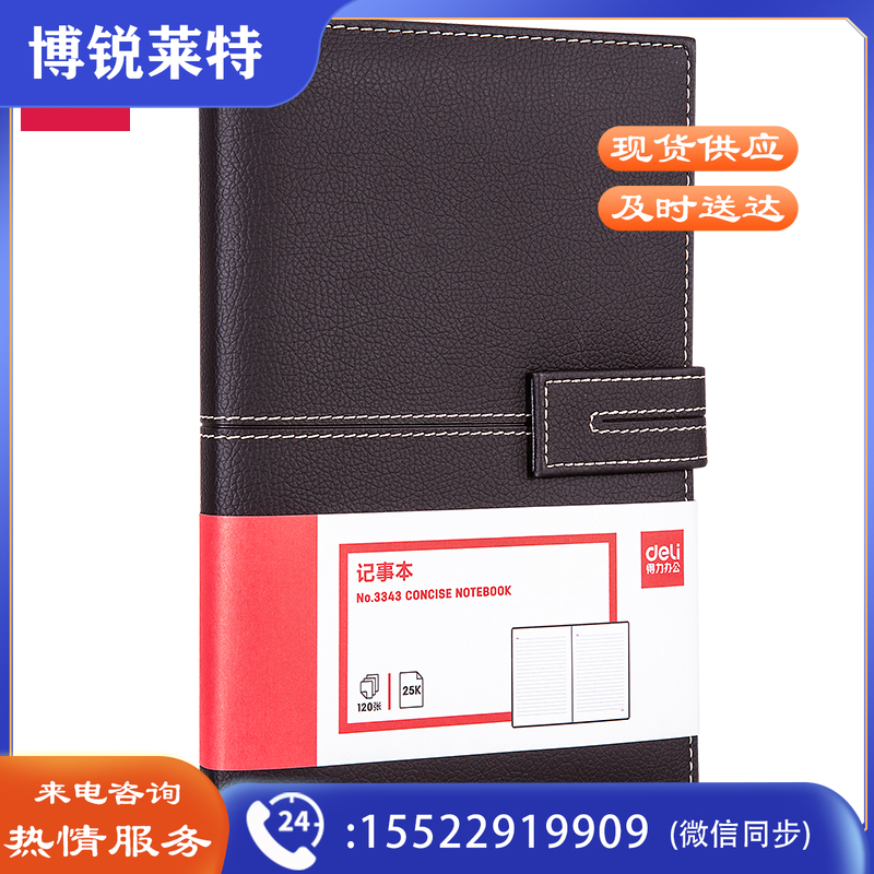 得力3343单包插芯皮面本-25K-210mm*143mm/120张(棕)(单位：本)