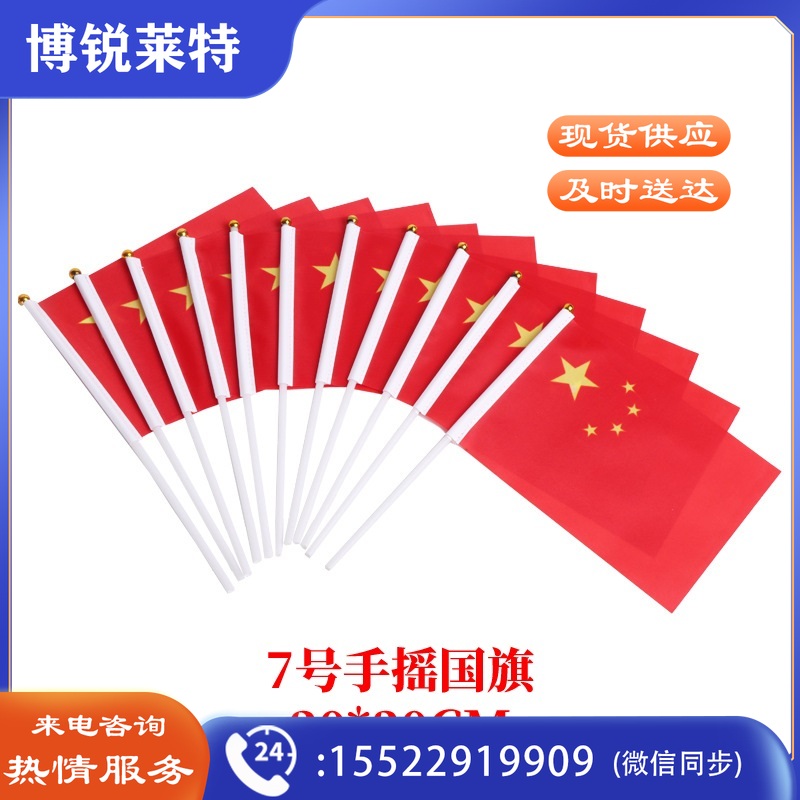 7号国旗 手摇小国旗20*30   50个起售