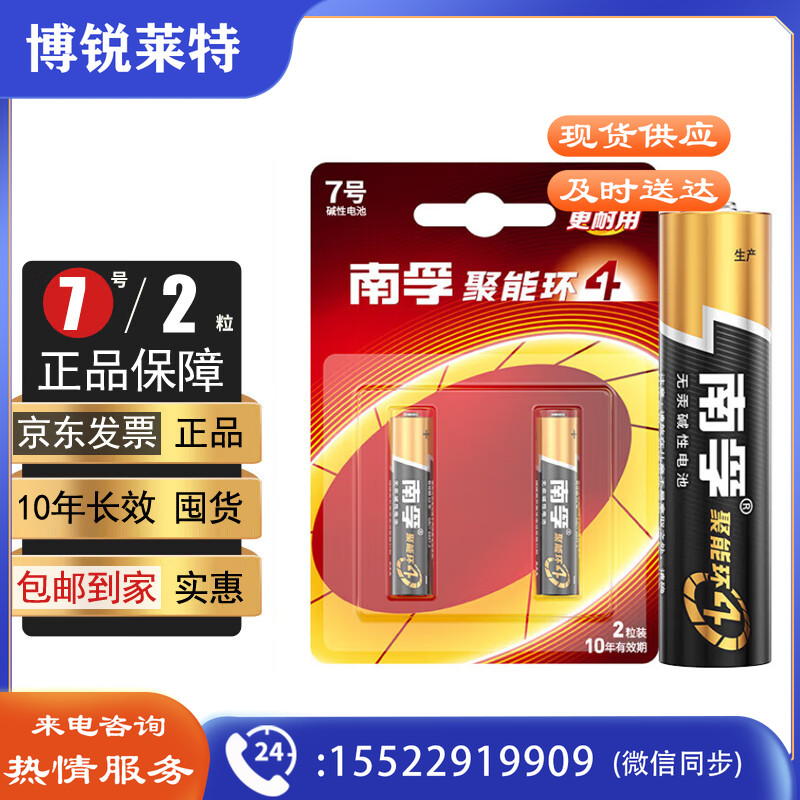 南孚 7号电池2粒 七号碱性 聚能环4代 适用耳温枪/血糖仪/无线鼠标/遥控器/血压计/挂钟/血氧仪等