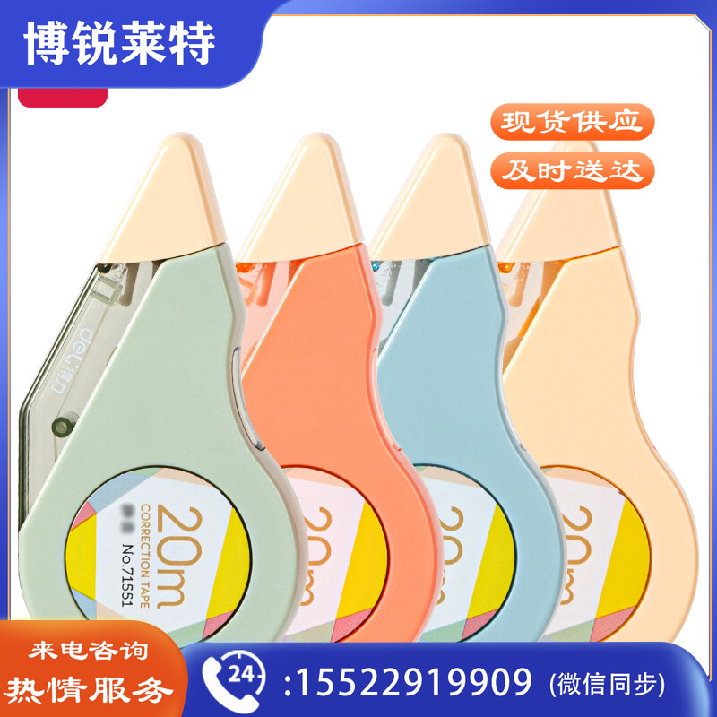 得力 71551修正带_5mm*20m(混)(个)